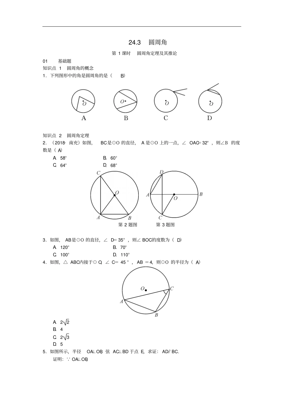 九年级数学下册23圆周角习题新版沪科版_第1页