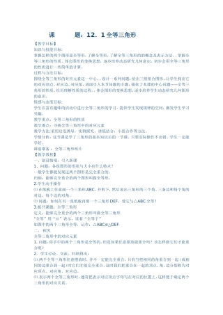 全等三角形第一课时