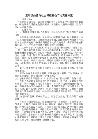 五年级品德与社会课程勤俭节约实施方案