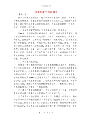保洁月度工作计划书