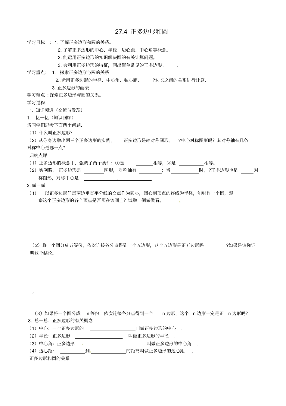九年级数学下册274正多边形和圆学案1无答案新版华东师大版201802011129高品质版_第1页