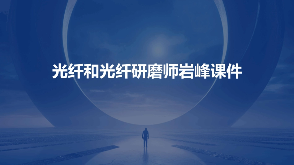 光纤和光纤研磨师岩峰课件_第1页