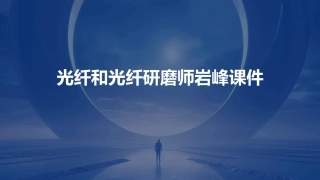 光纤和光纤研磨师岩峰课件