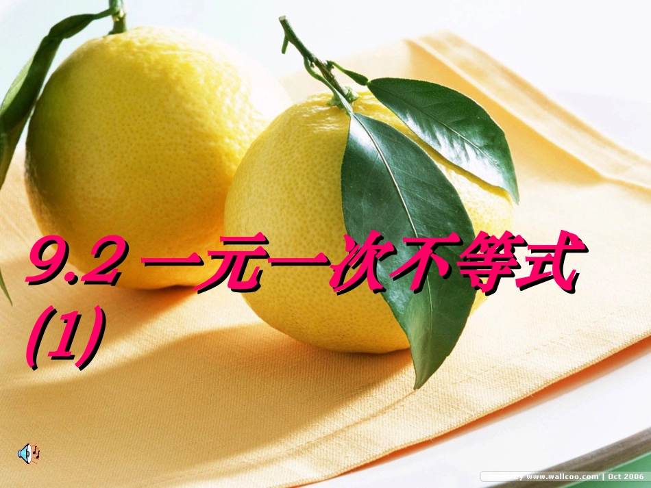 第九章-9.2-一元一次不等式(1)定稿_第1页