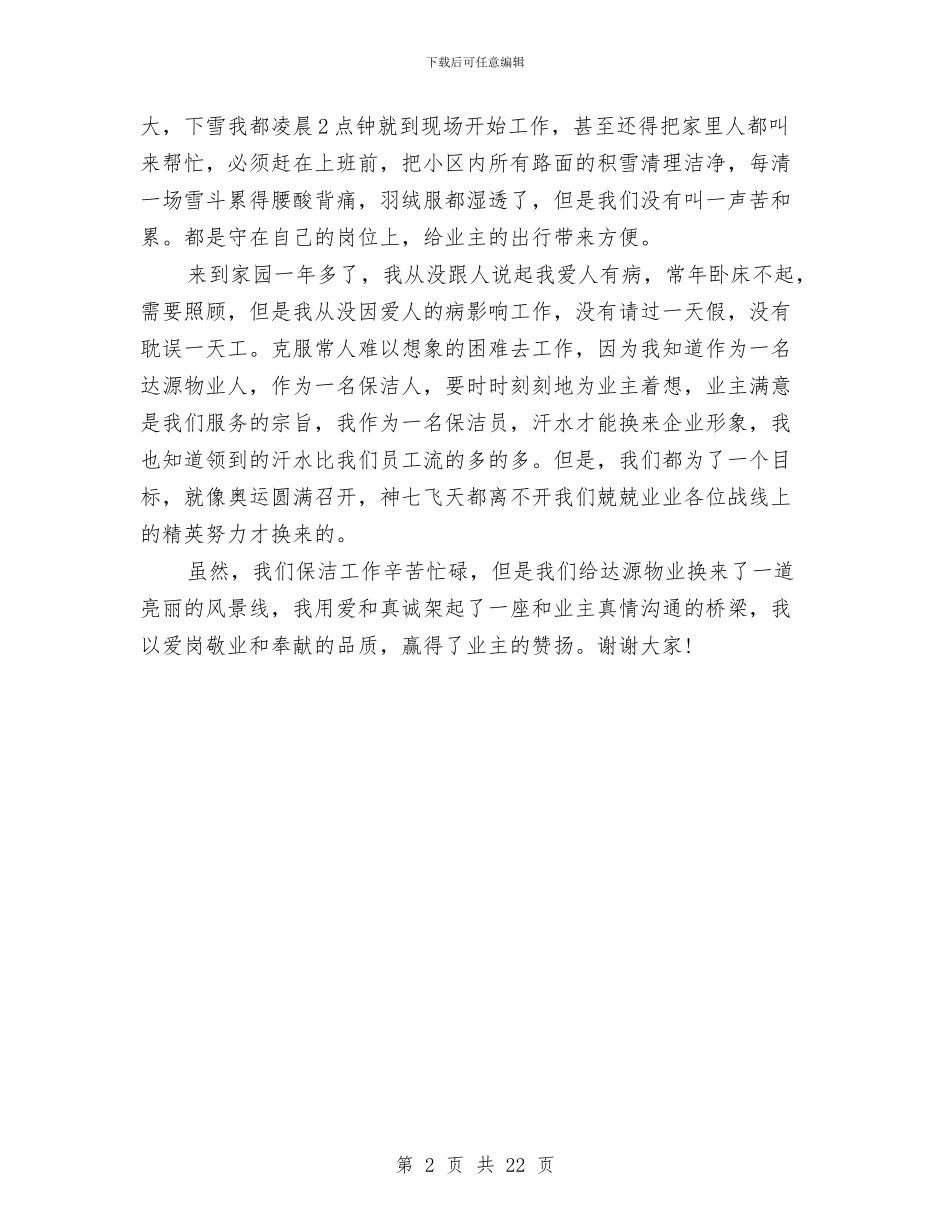 保洁爱岗敬业演讲稿与保证食品安全的规章制度2篇汇编_第2页