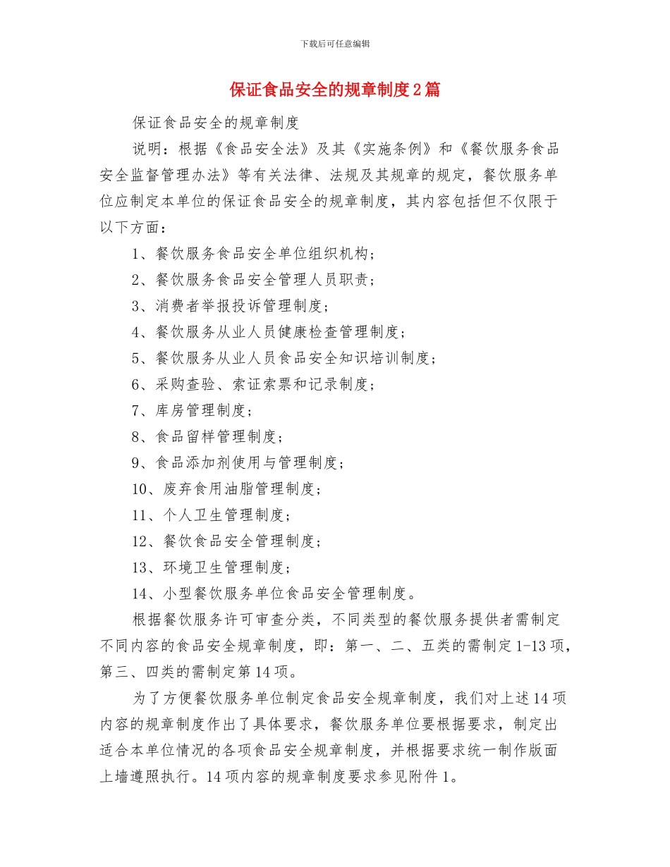 保洁爱岗敬业演讲稿与保证食品安全的规章制度2篇汇编_第3页