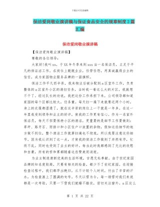 保洁爱岗敬业演讲稿与保证食品安全的规章制度2篇汇编