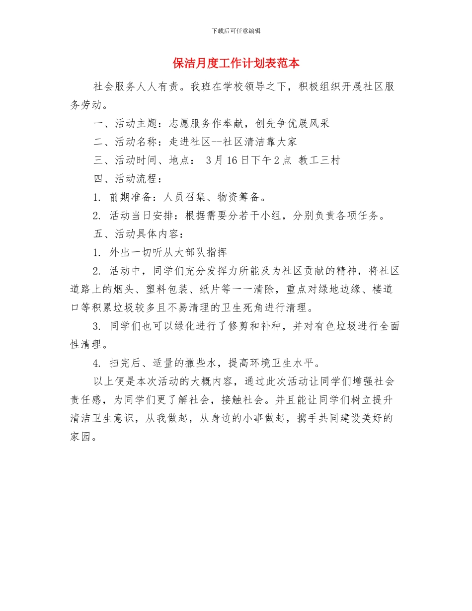 保洁月度工作计划表与保洁月度工作计划表范本汇编_第3页