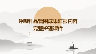 呼吸科品管圈成果汇报内容完整护理课件