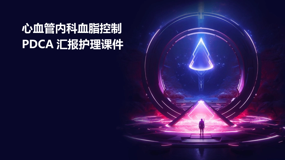 心血管内科血脂控制PDCA汇报护理课件_第1页