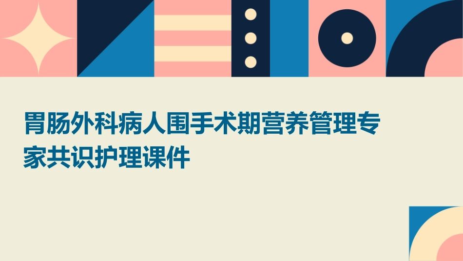 胃肠外科病人围手术期营养管理专家共识护理课件_第1页