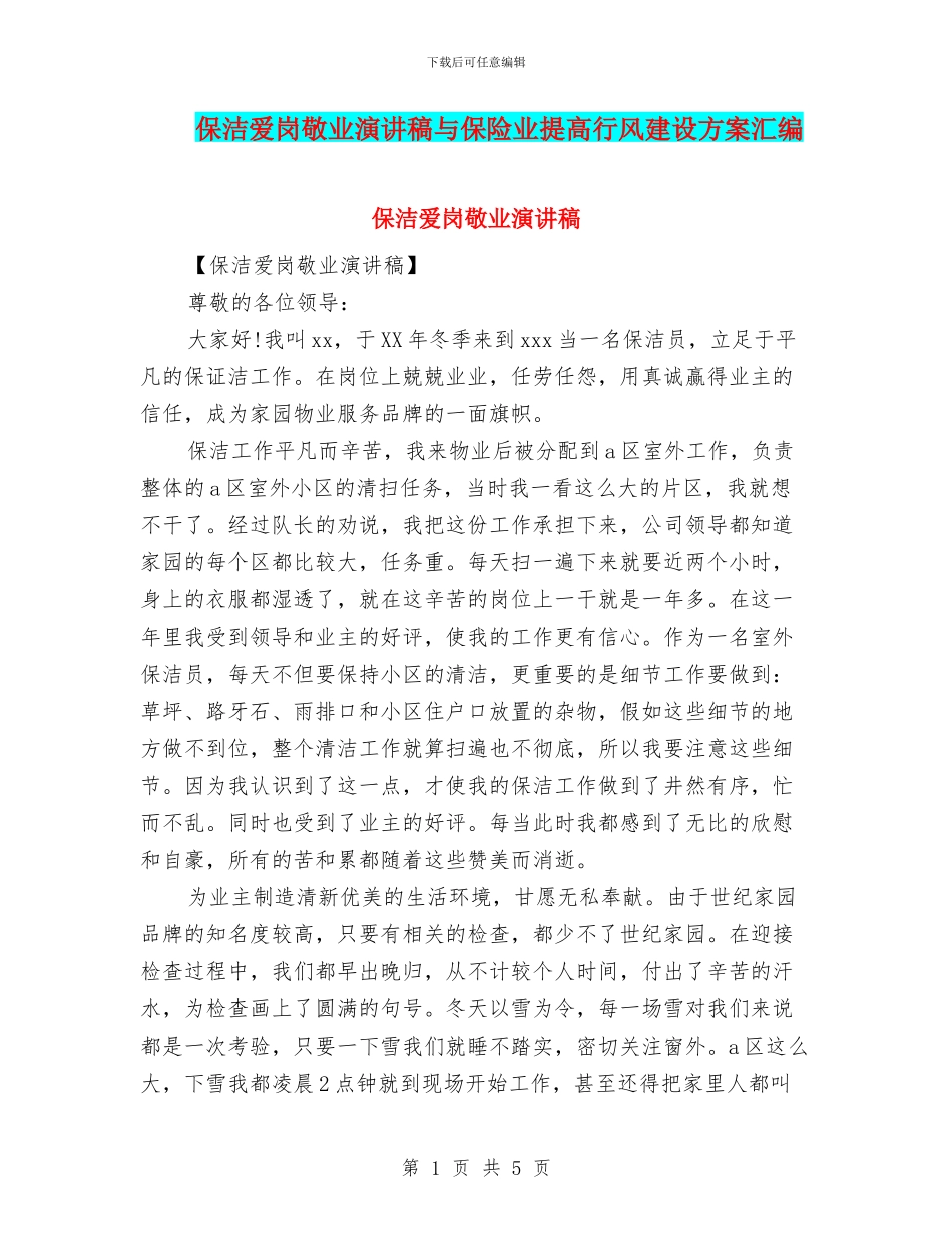 保洁爱岗敬业演讲稿与保险业提高行风建设方案汇编_第1页