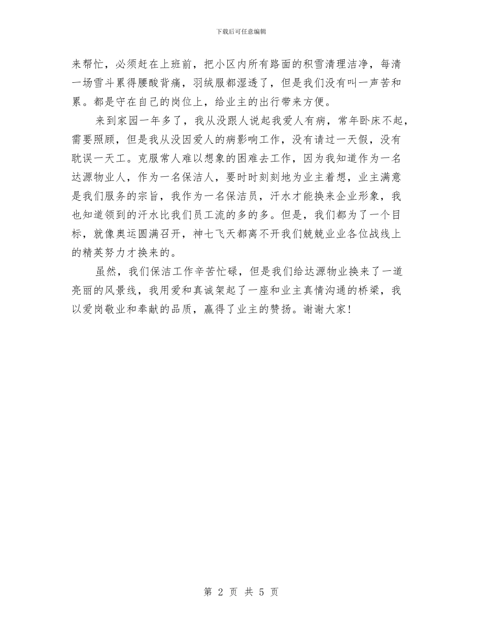 保洁爱岗敬业演讲稿与保险业提高行风建设方案汇编_第2页