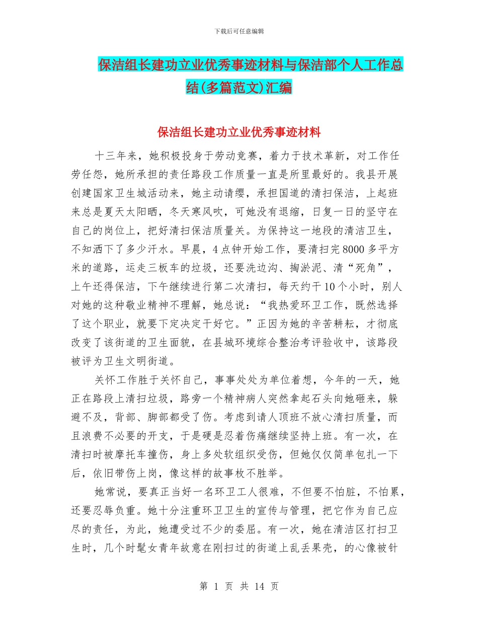 保洁组长建功立业优秀事迹材料与保洁部个人工作总结汇编_第1页