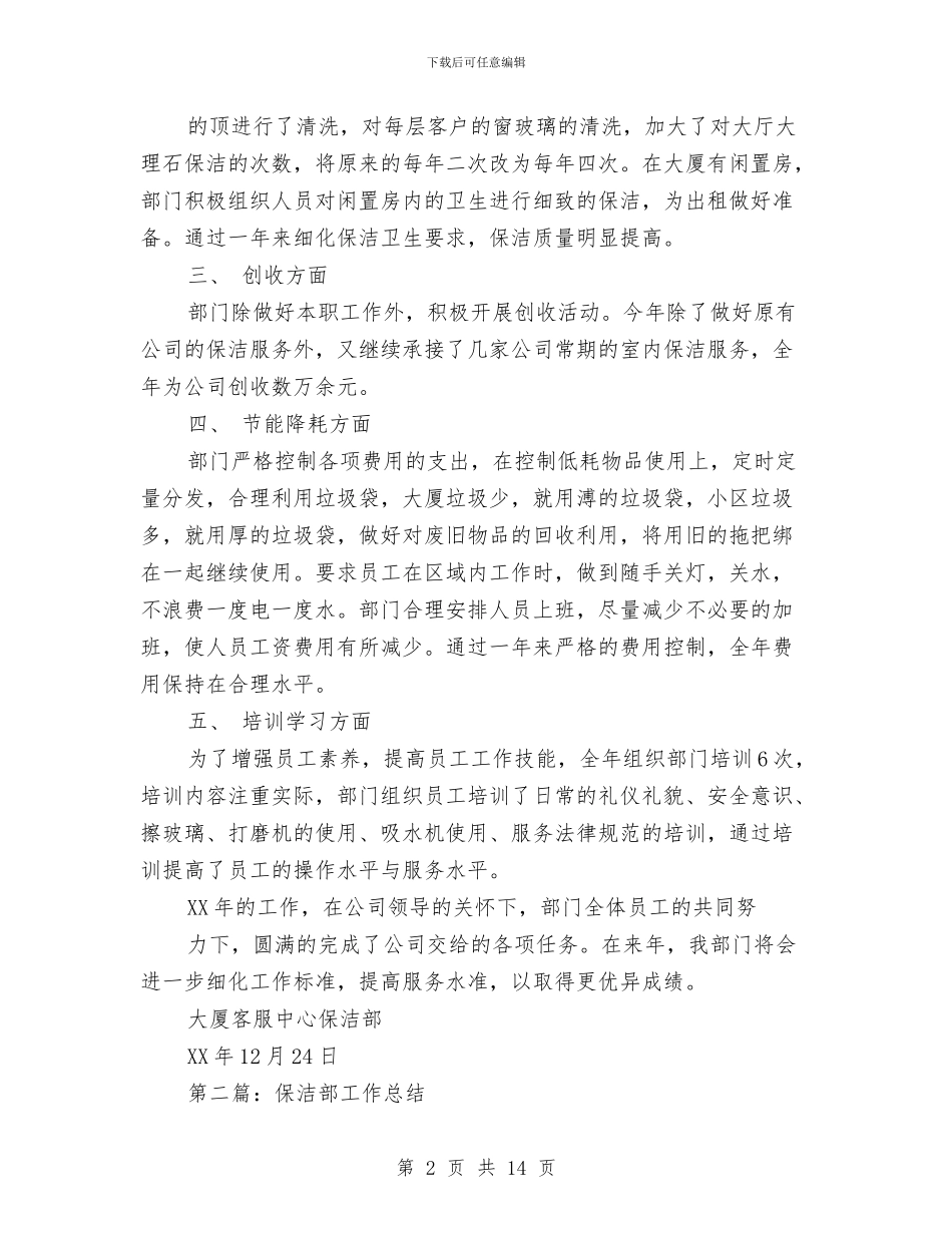保洁部个人工作总结与保洁部个人述职述廉汇编_第2页