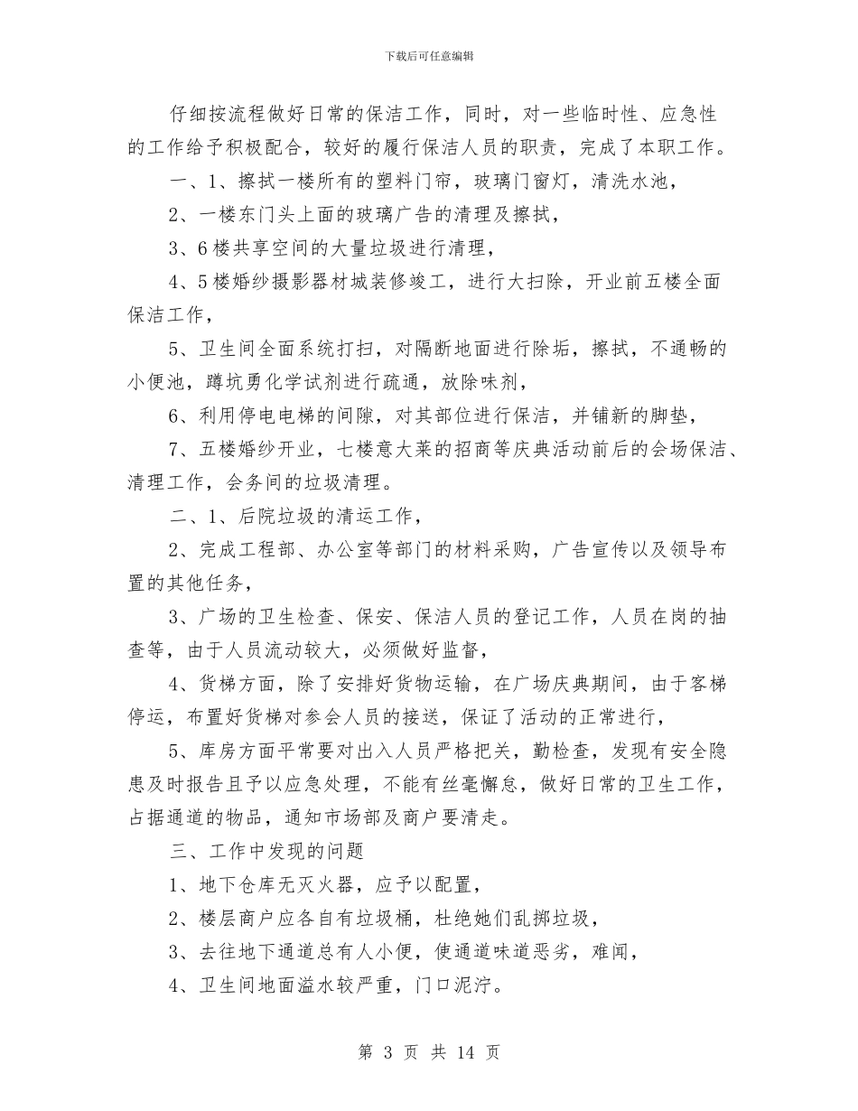 保洁部个人工作总结与保洁部个人述职述廉汇编_第3页