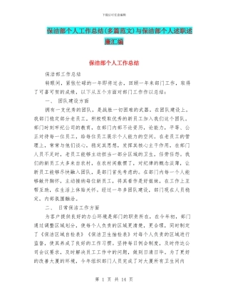 保洁部个人工作总结与保洁部个人述职述廉汇编