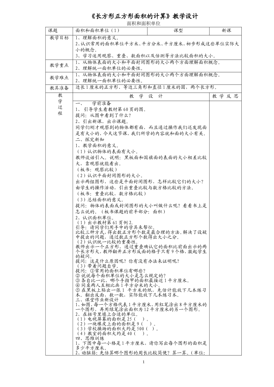 人教2011版小学数学三年级第五单元-面积-长方形和正方形的面积_第1页