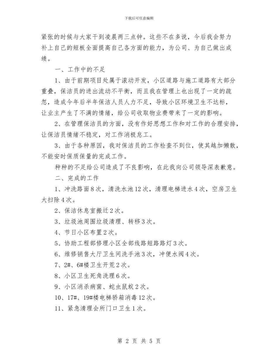 保洁部个人述职述廉与保管员2024个人工作总结汇编_第2页