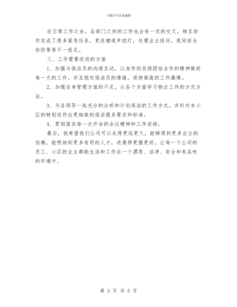 保洁部个人述职述廉与保管员2024个人工作总结汇编_第3页