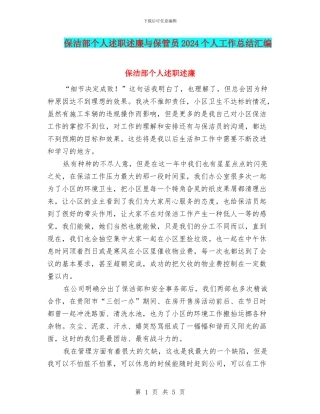 保洁部个人述职述廉与保管员2024个人工作总结汇编