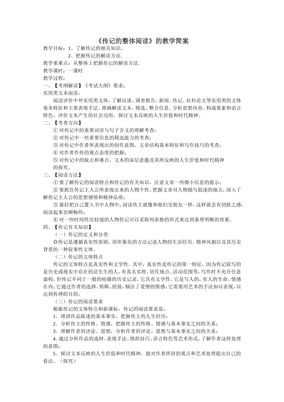 《传记的整体阅读》的教学简案_第1页