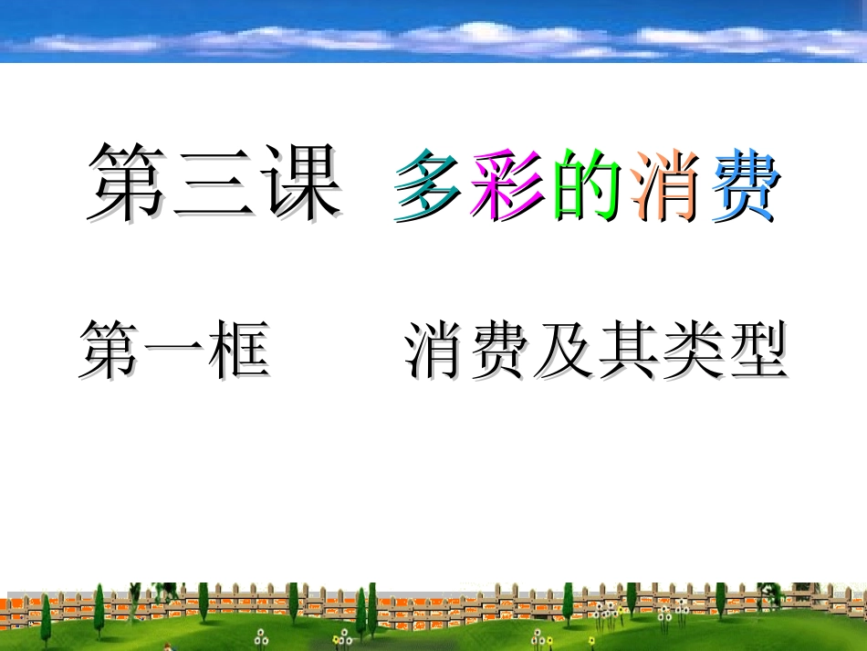 最新-消费及其类型2014_第2页