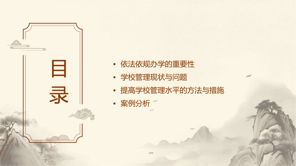 依法依规办学提高学校管理水平课件1_第2页