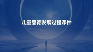 儿童品德发展过程课件