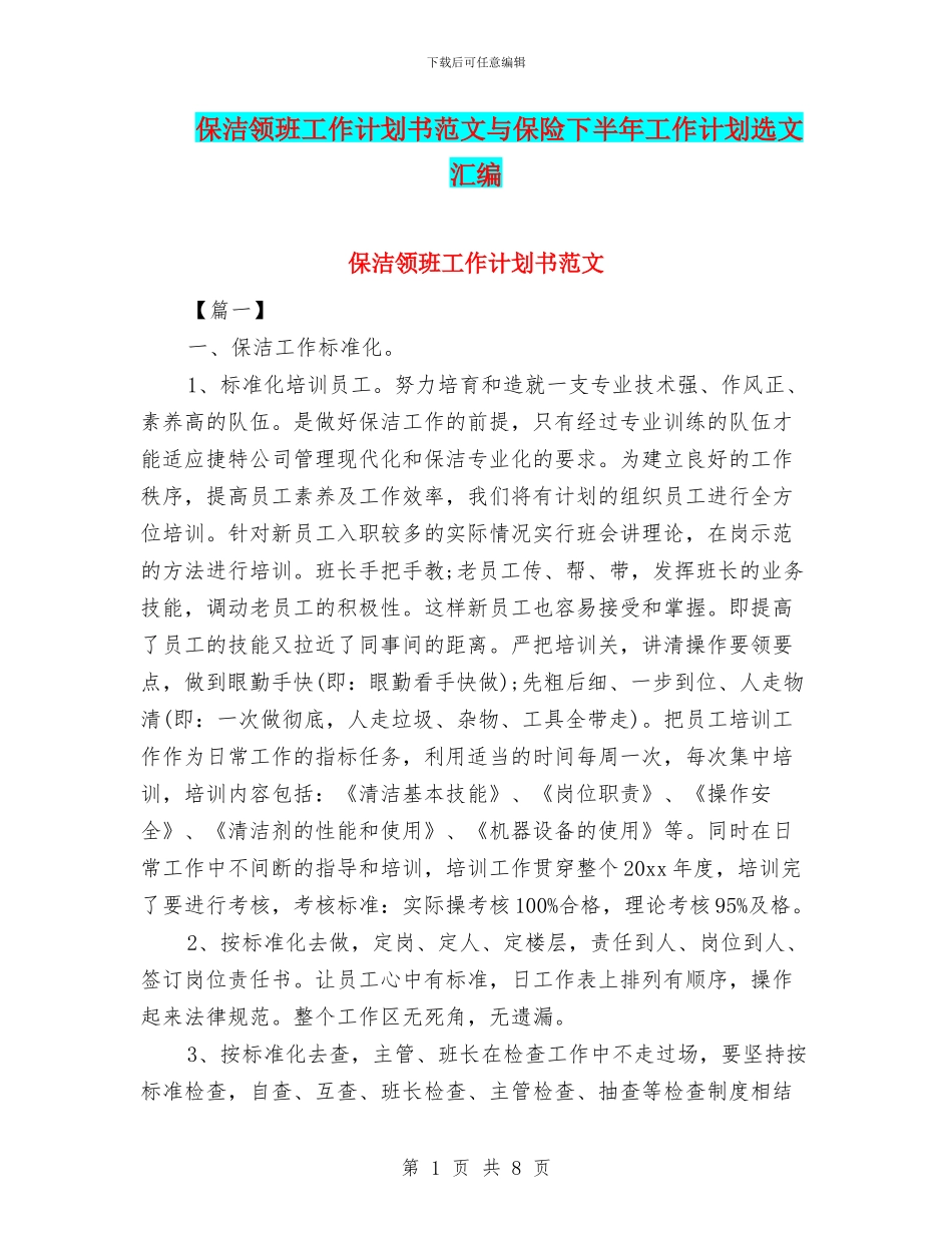 保洁领班工作计划书范文与保险下半年工作计划选文汇编_第1页