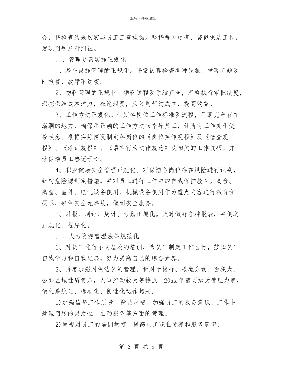 保洁领班工作计划书范文与保险下半年工作计划选文汇编_第2页