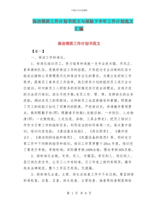 保洁领班工作计划书范文与保险下半年工作计划选文汇编