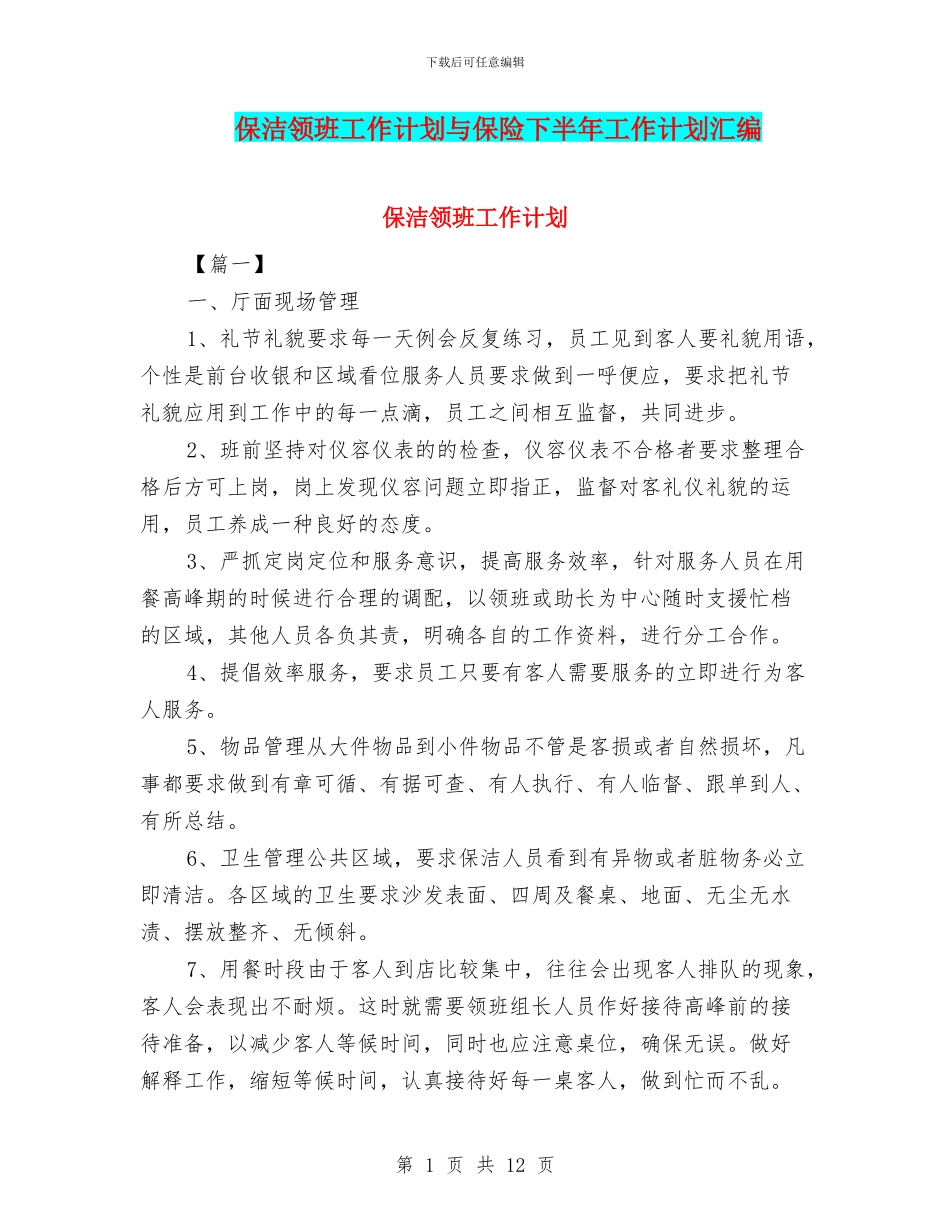 保洁领班工作计划与保险下半年工作计划汇编_第1页