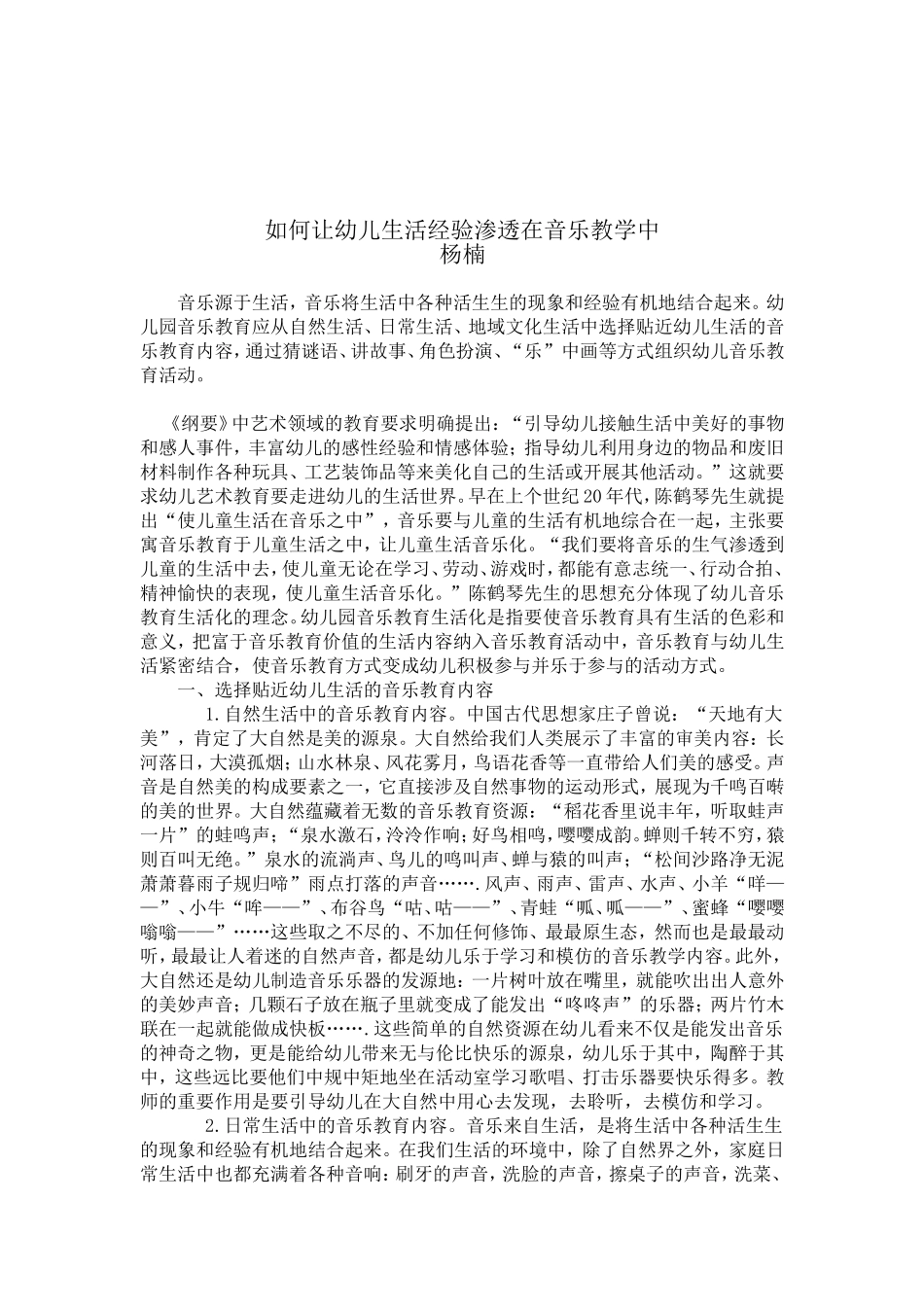 如何让幼儿生活经验渗透在音乐教学中_第1页