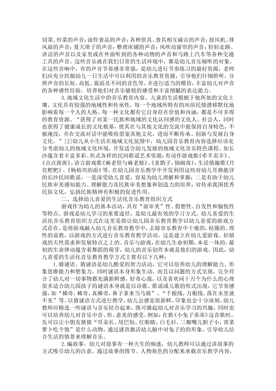 如何让幼儿生活经验渗透在音乐教学中_第2页