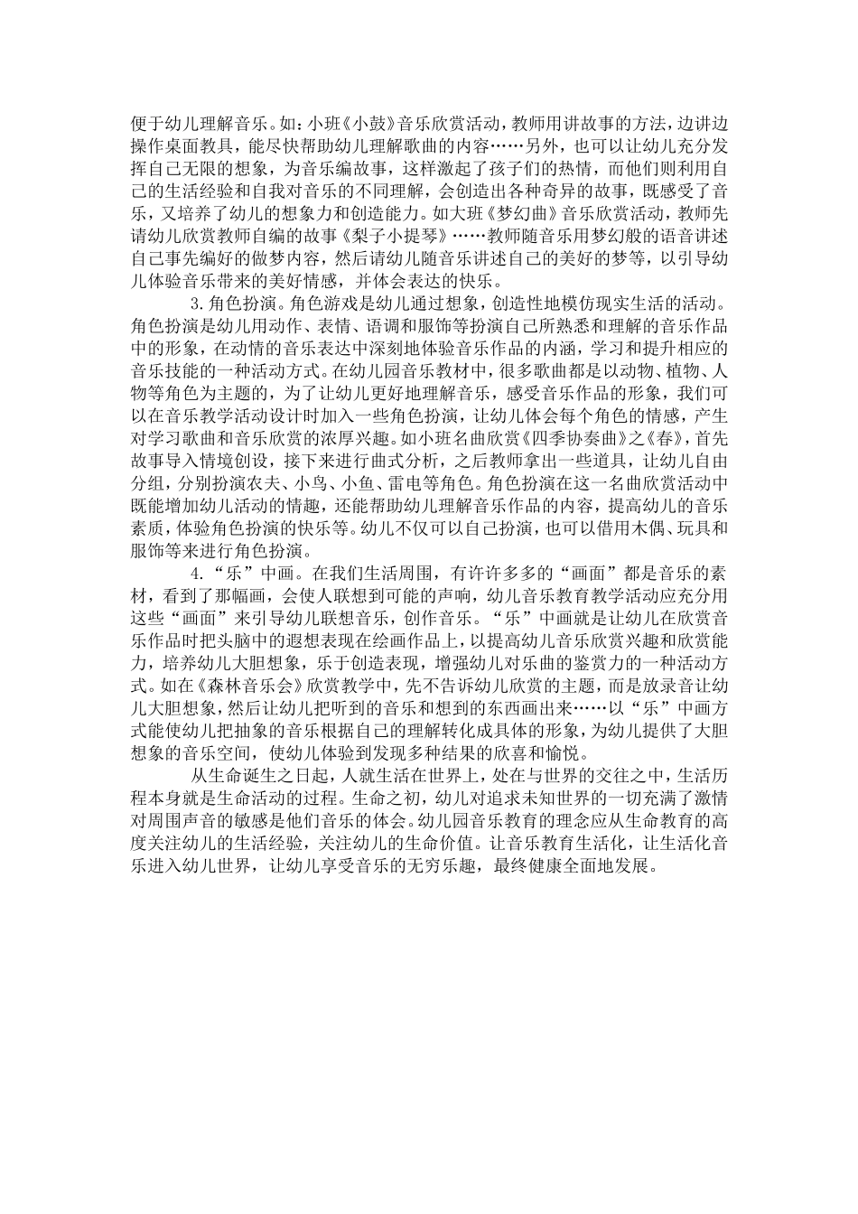 如何让幼儿生活经验渗透在音乐教学中_第3页