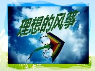 22理想的风筝