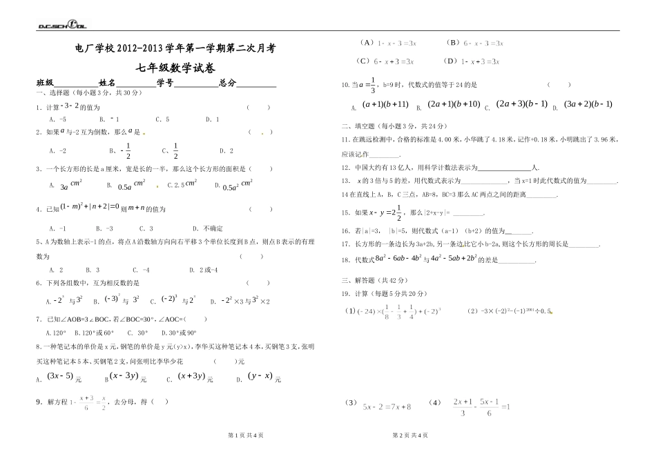 2012-2013-1第二次月考数学试题_第1页