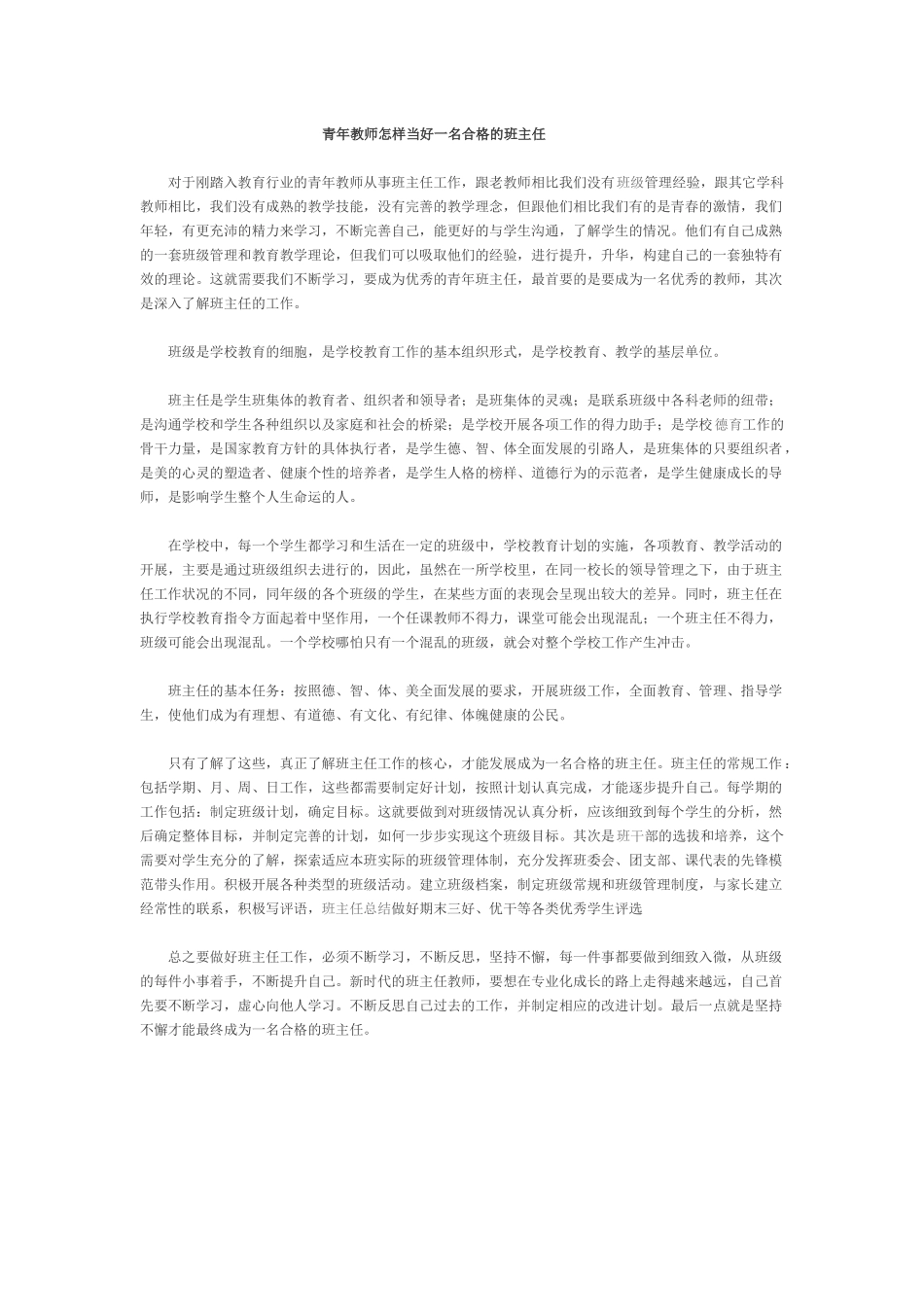 青年教师怎样当好一名合格的班主任_第1页