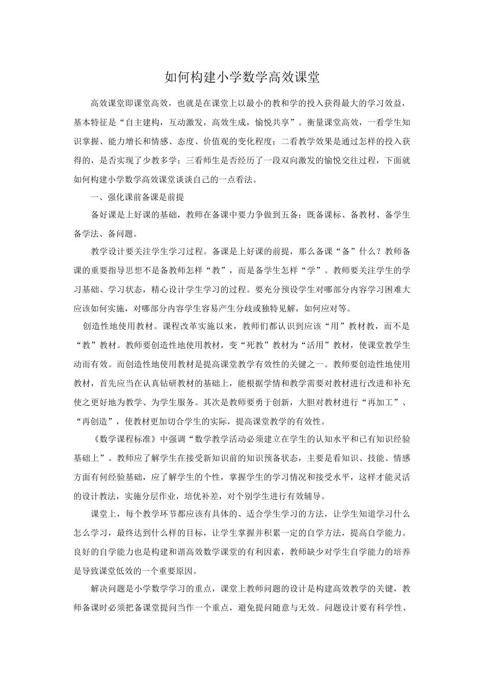 如何构建小学数学高效课堂_第1页