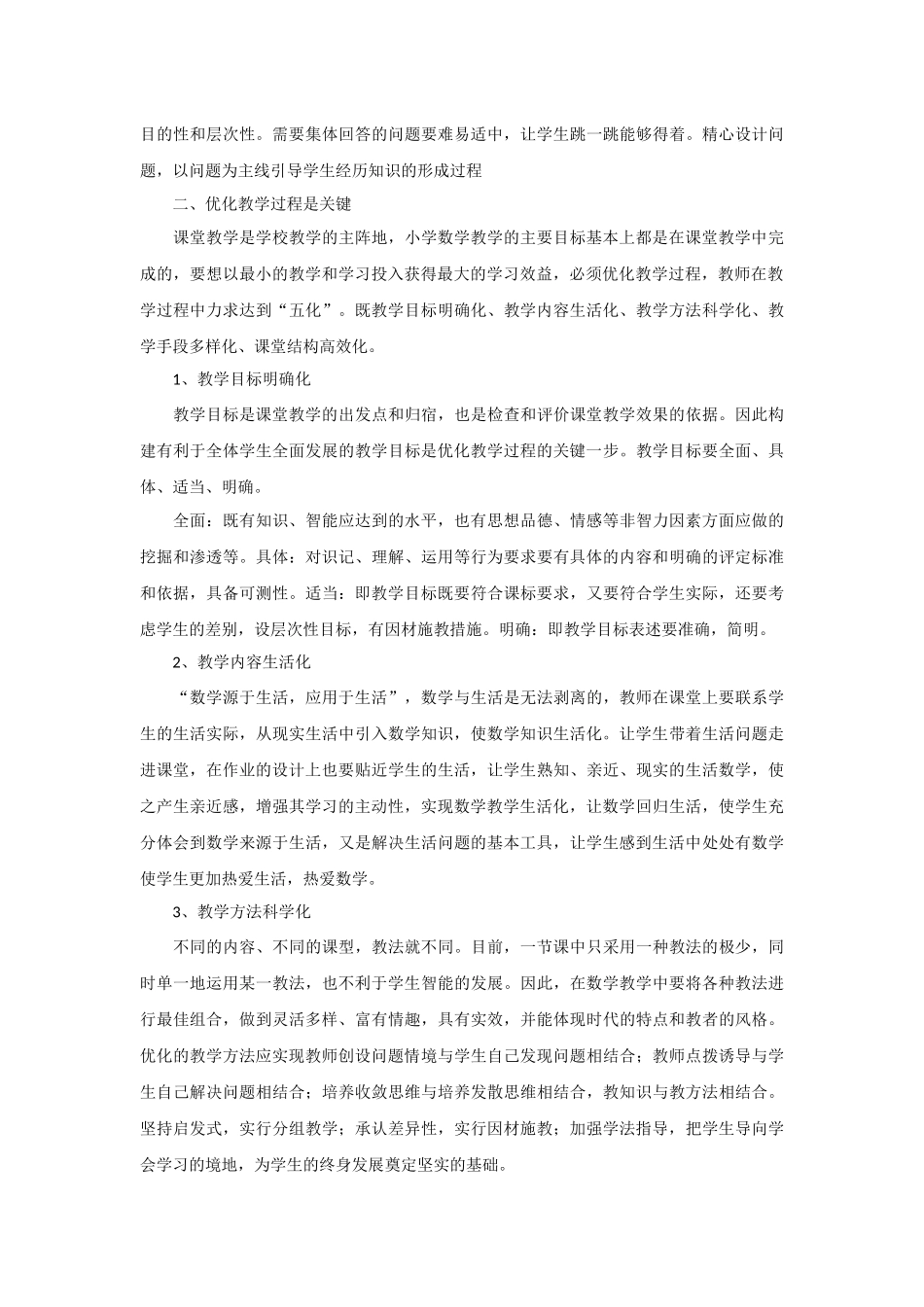 如何构建小学数学高效课堂_第2页