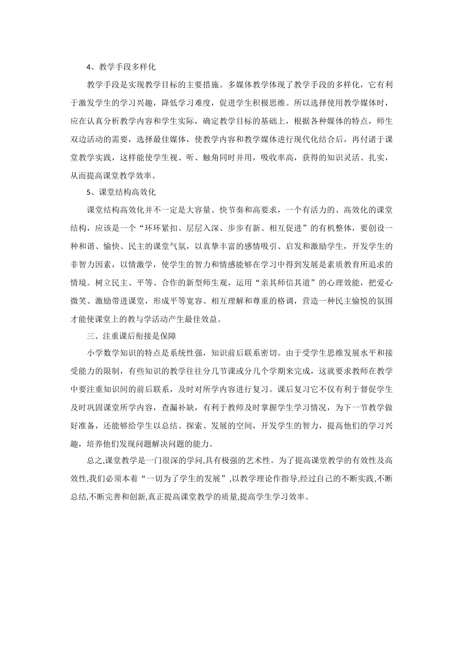 如何构建小学数学高效课堂_第3页