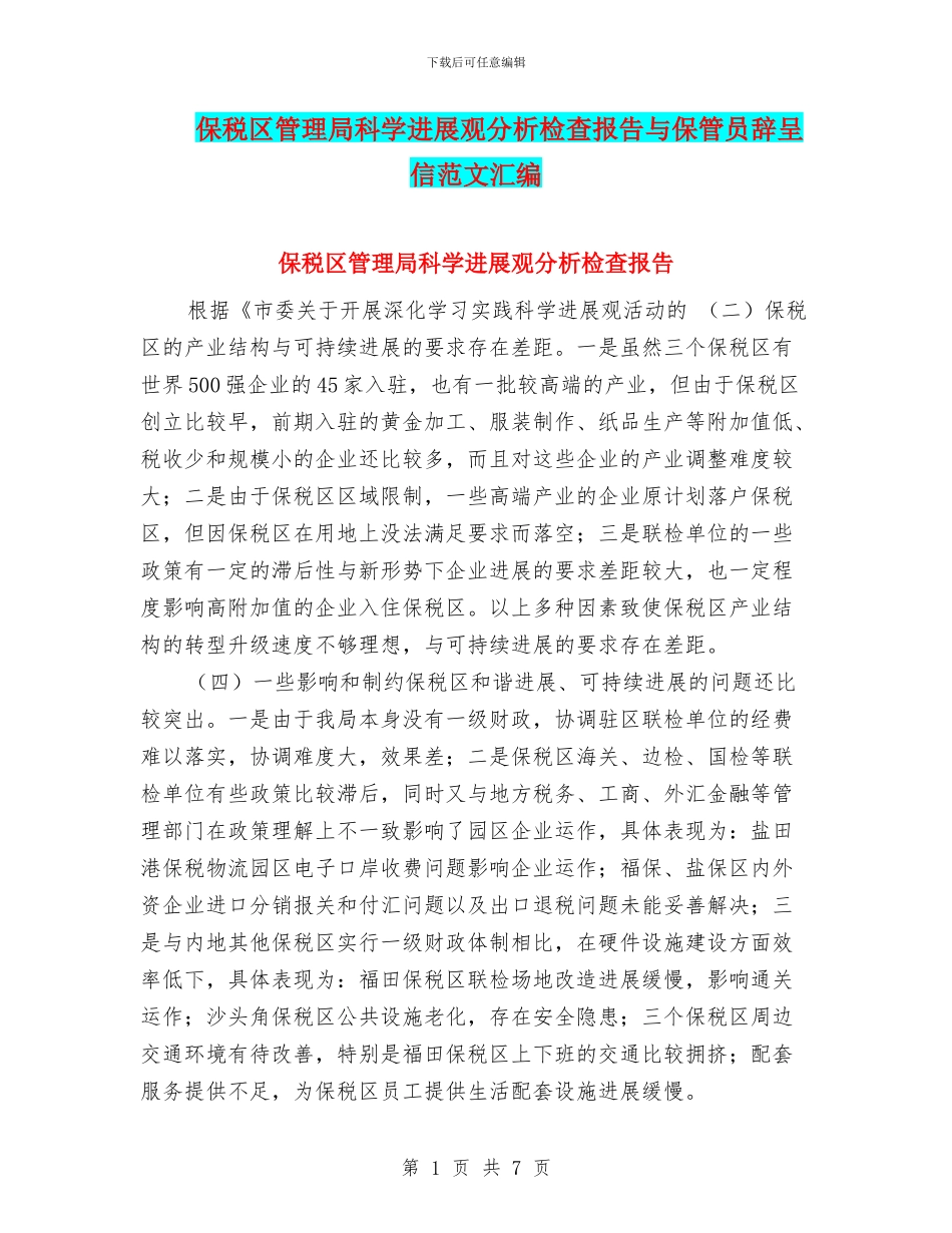 保税区管理局科学发展观分析检查报告与保管员辞呈信范文汇编_第1页