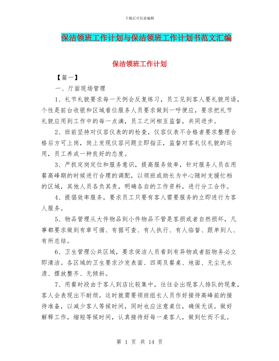 保洁领班工作计划与保洁领班工作计划书范文汇编_第1页