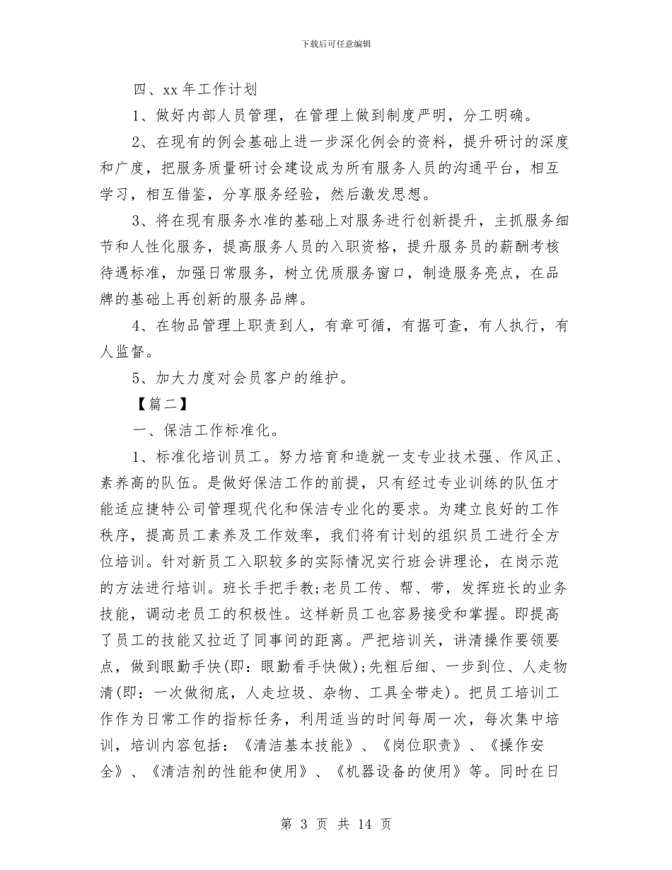 保洁领班工作计划与保洁领班工作计划书范文汇编_第3页