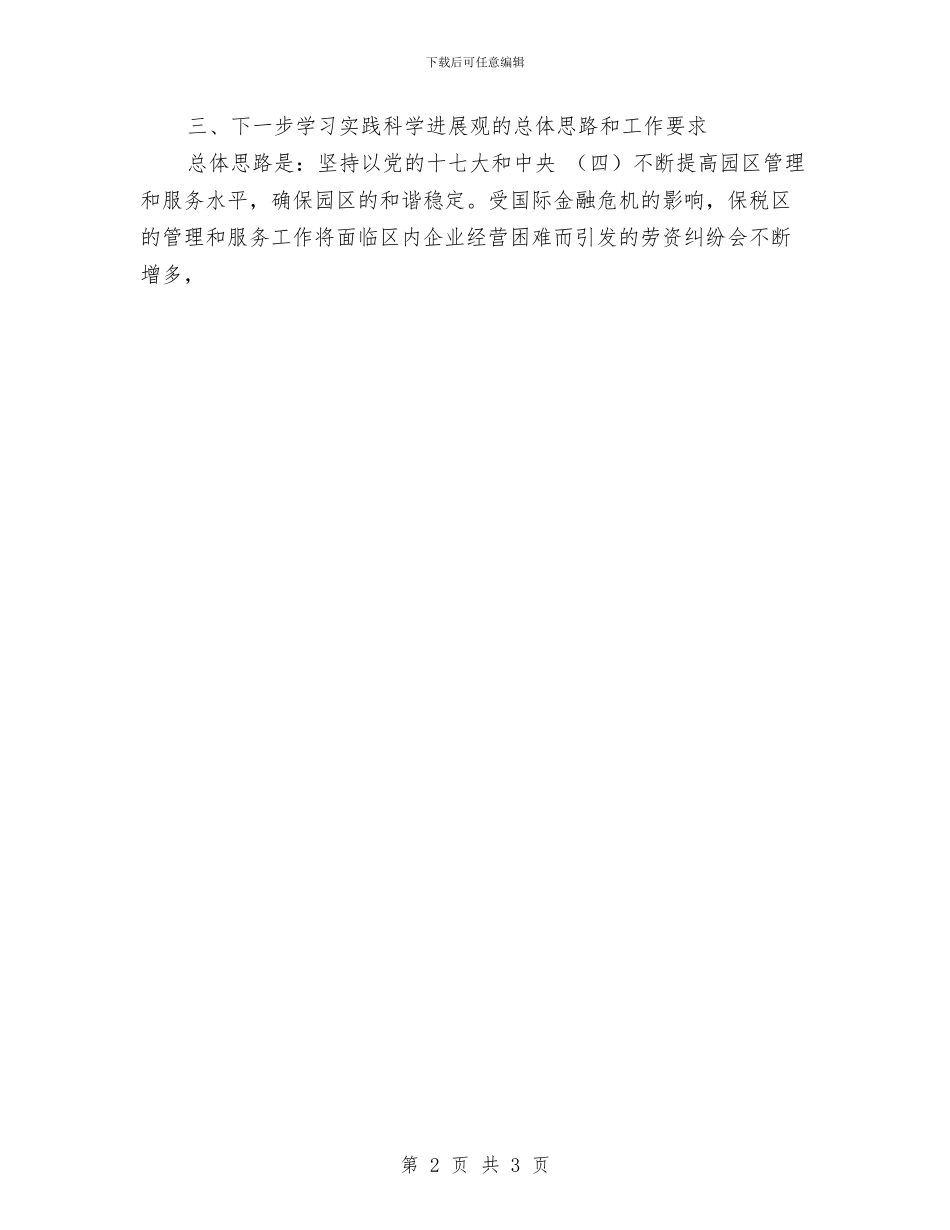 保税区管理局科学发展观分析检查报告与保管员实践汇报材料汇编_第2页