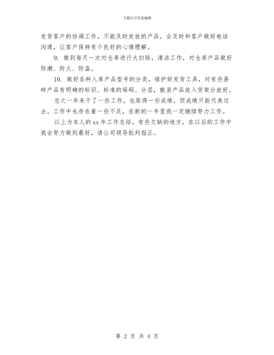 保管员2024年个人工作总结与保管员个人工作总结最新汇编_第2页