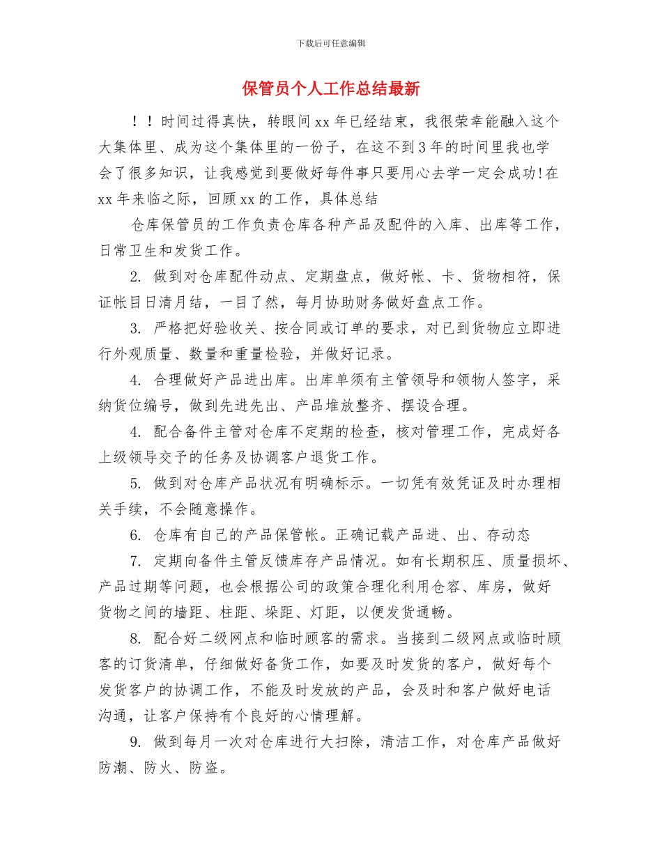 保管员2024年个人工作总结与保管员个人工作总结最新汇编_第3页