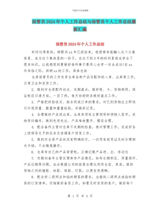 保管员2024年个人工作总结与保管员个人工作总结最新汇编