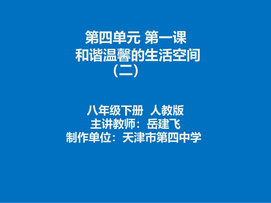 第1课和谐温馨的生活空间_第1页